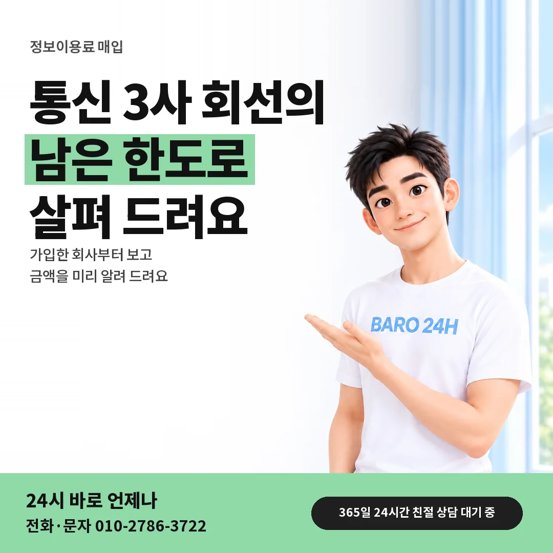 BARO 24H 티셔츠를 입은 3D 인물 옆에 「정보이용료 매입 통신 3사 회선 안내」 제목을 얹은 안내 카드