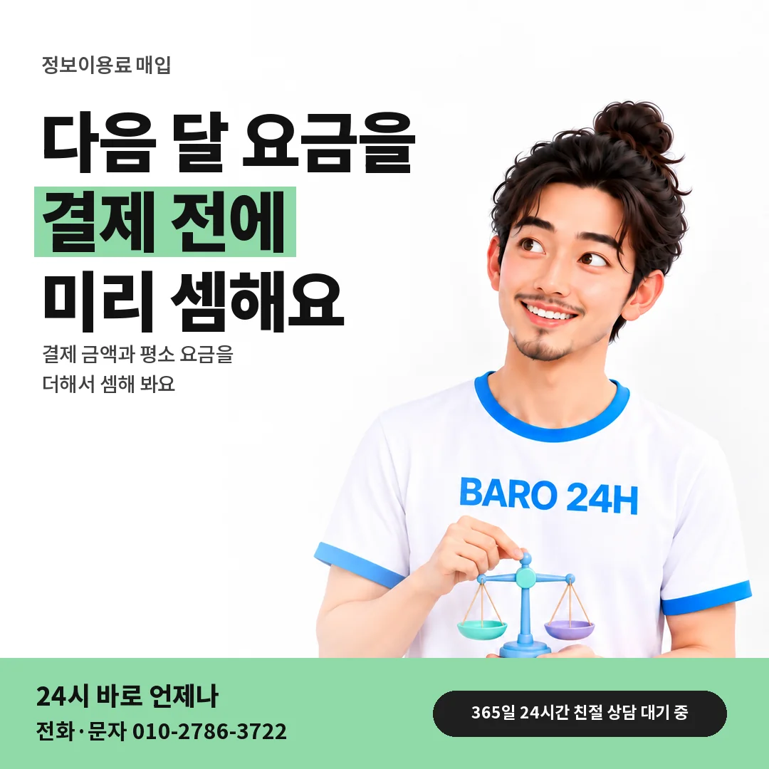 BARO 24H 티셔츠를 입은 3D 인물 옆에 「다음 달 고지서 셈」 제목을 얹은 안내 카드