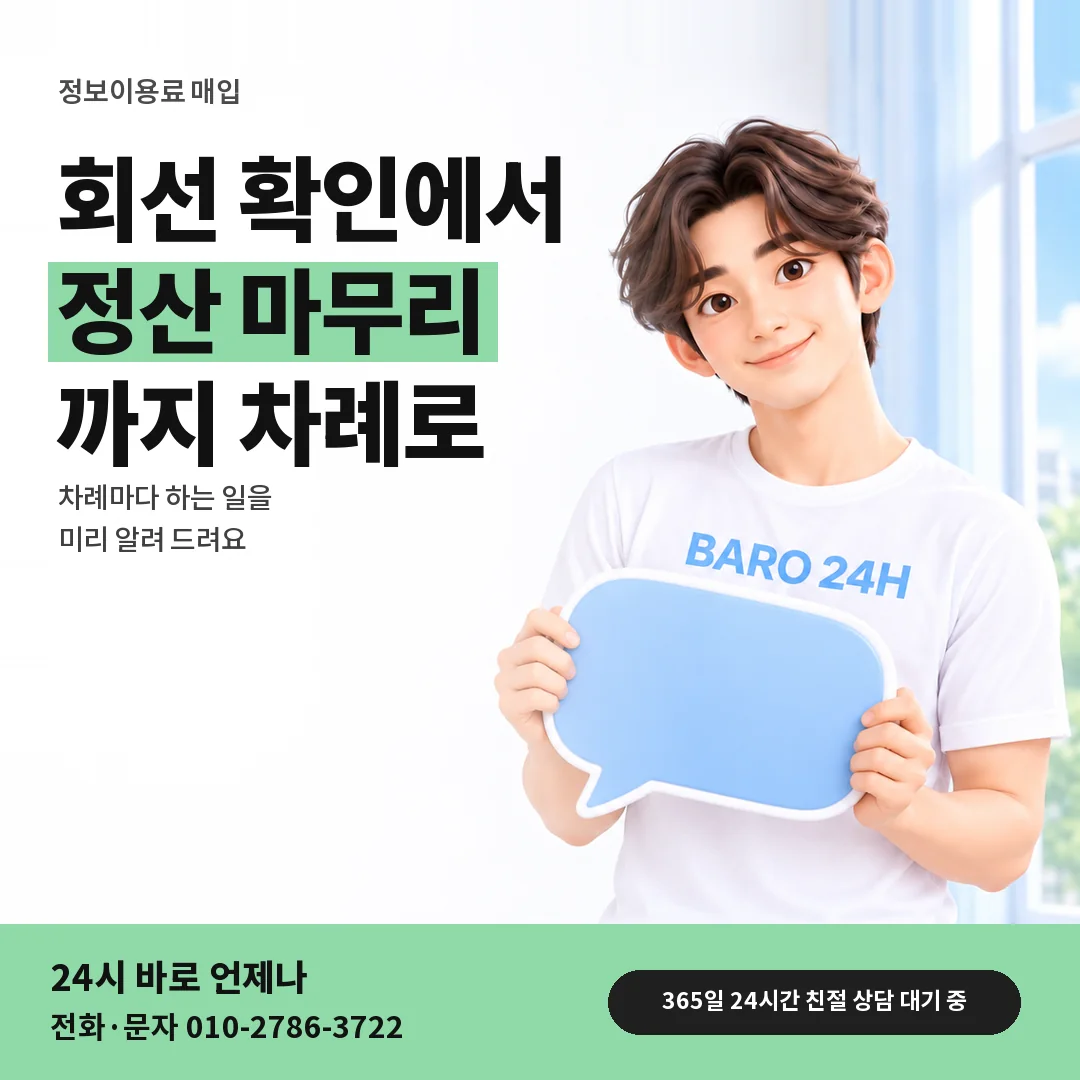 말풍선을 든 BARO 24H 티셔츠를 입은 3D 인물 옆에 「정보이용료 매입」 제목을 얹은 안내 카드