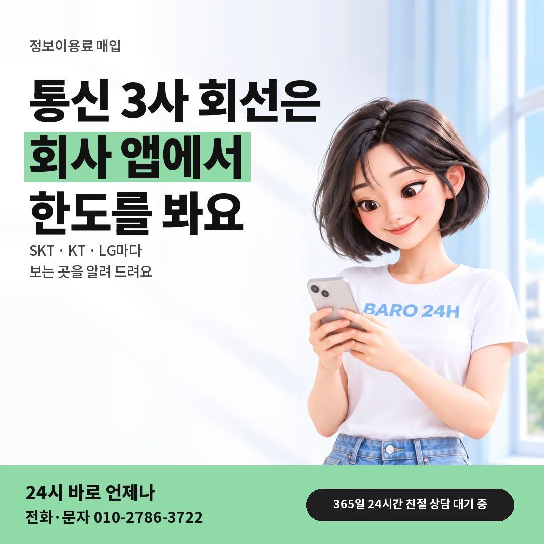 BARO 24H 티셔츠를 입은 3D 인물 옆에 「통신 3사 회선 확인」 제목을 얹은 안내 카드